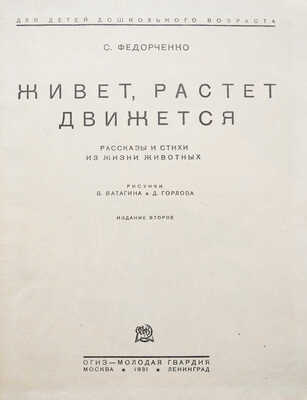 Федорченко С. Живет, растет, движется / Рис. В. Ватагина и Д. Горлова. Изд. 2-е. М.-Л., 1931.